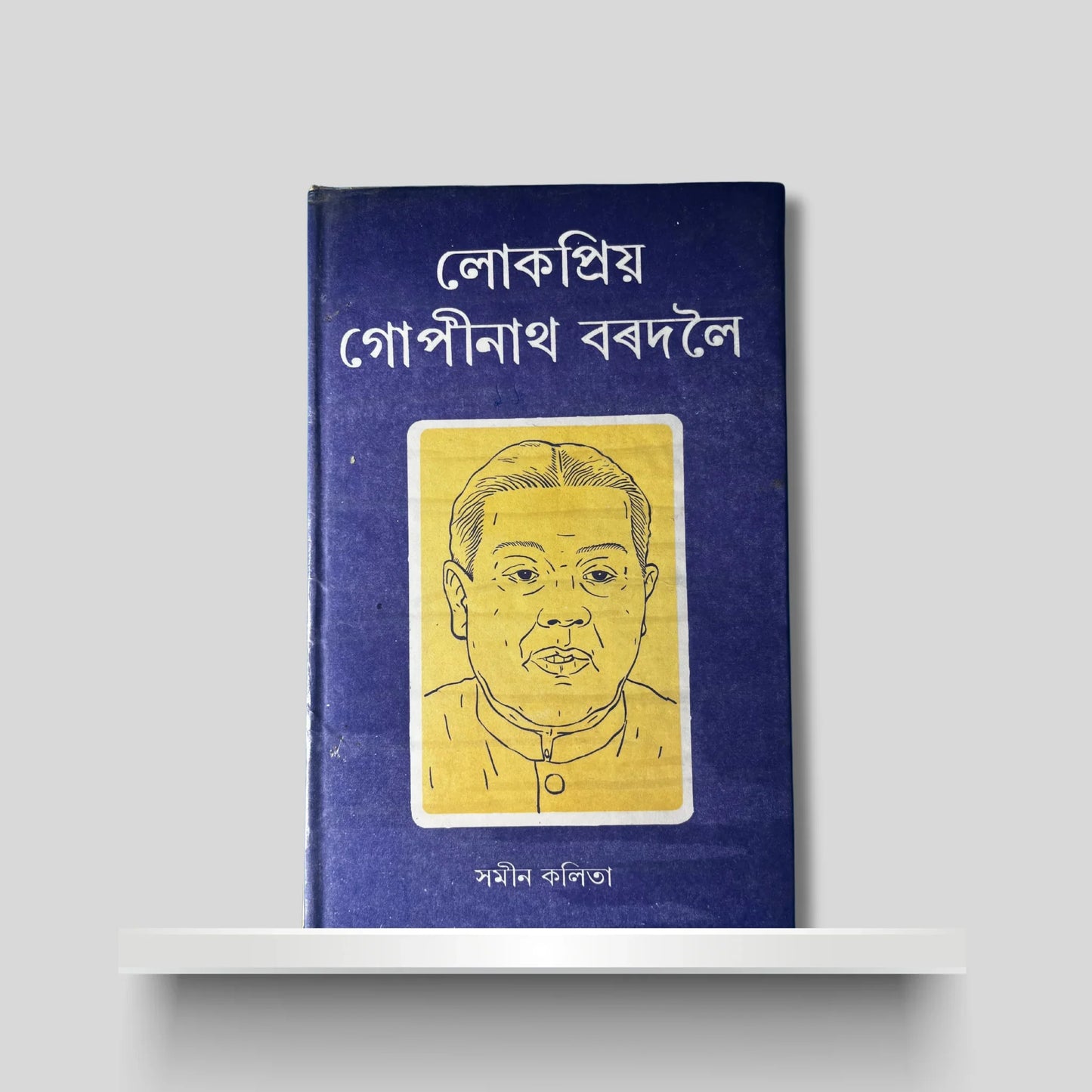 লোকপ্ৰিয় গোপীনাথ বৰদলৈ