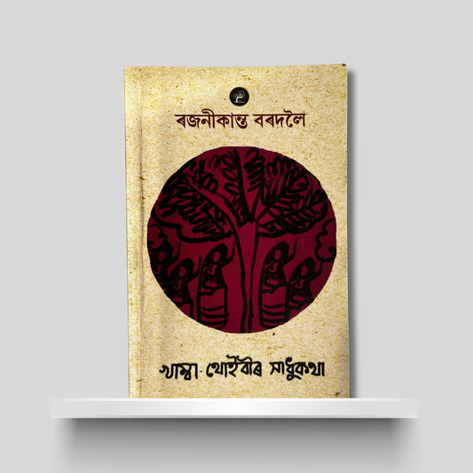 খাম্বা-থোইবীৰ সাধু