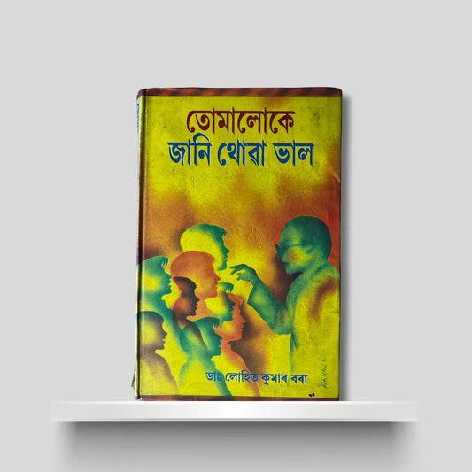 তোমালোকে জানি থোৱা ভাল