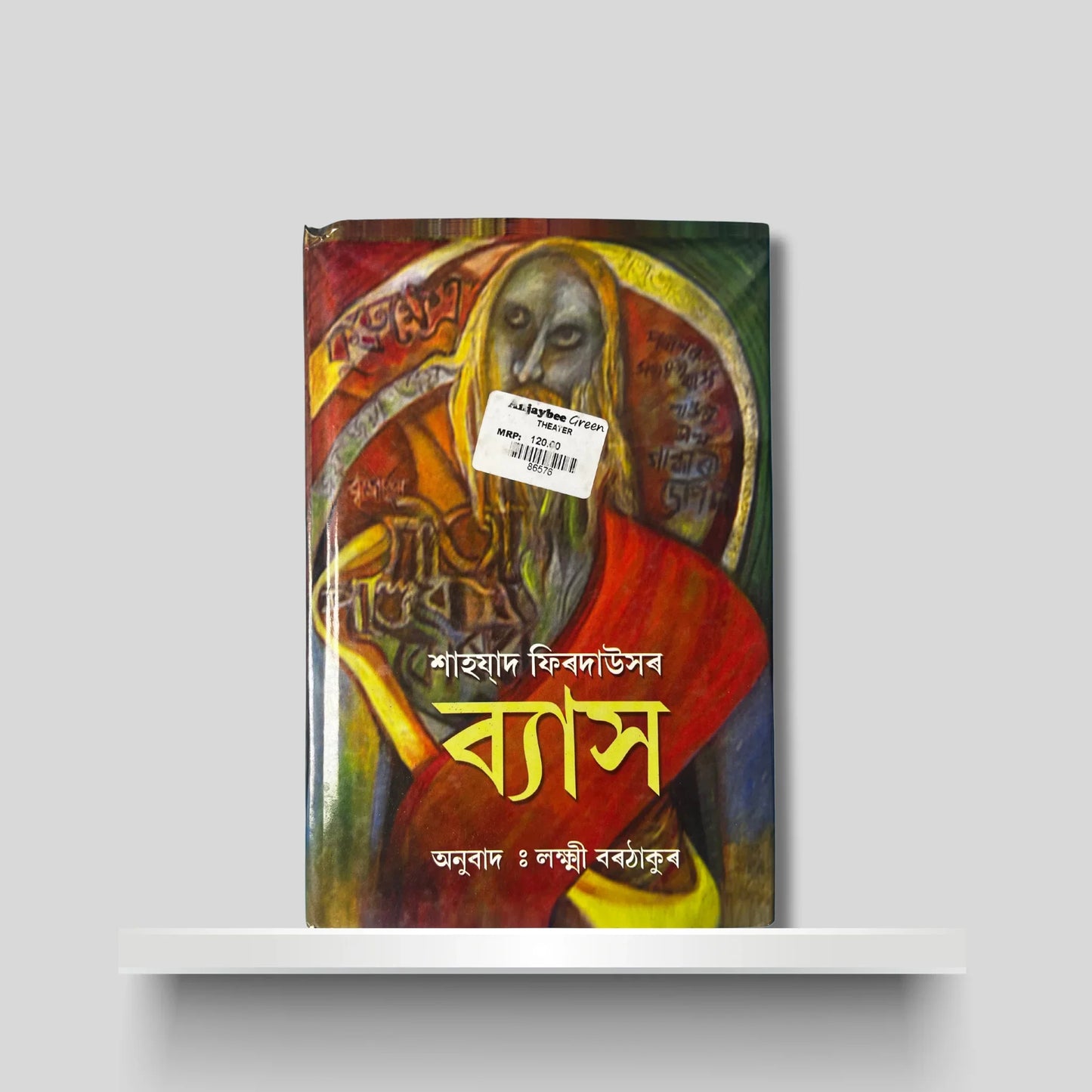 শাহযাদ ফিৰদাউসৰ ব‍্যাস