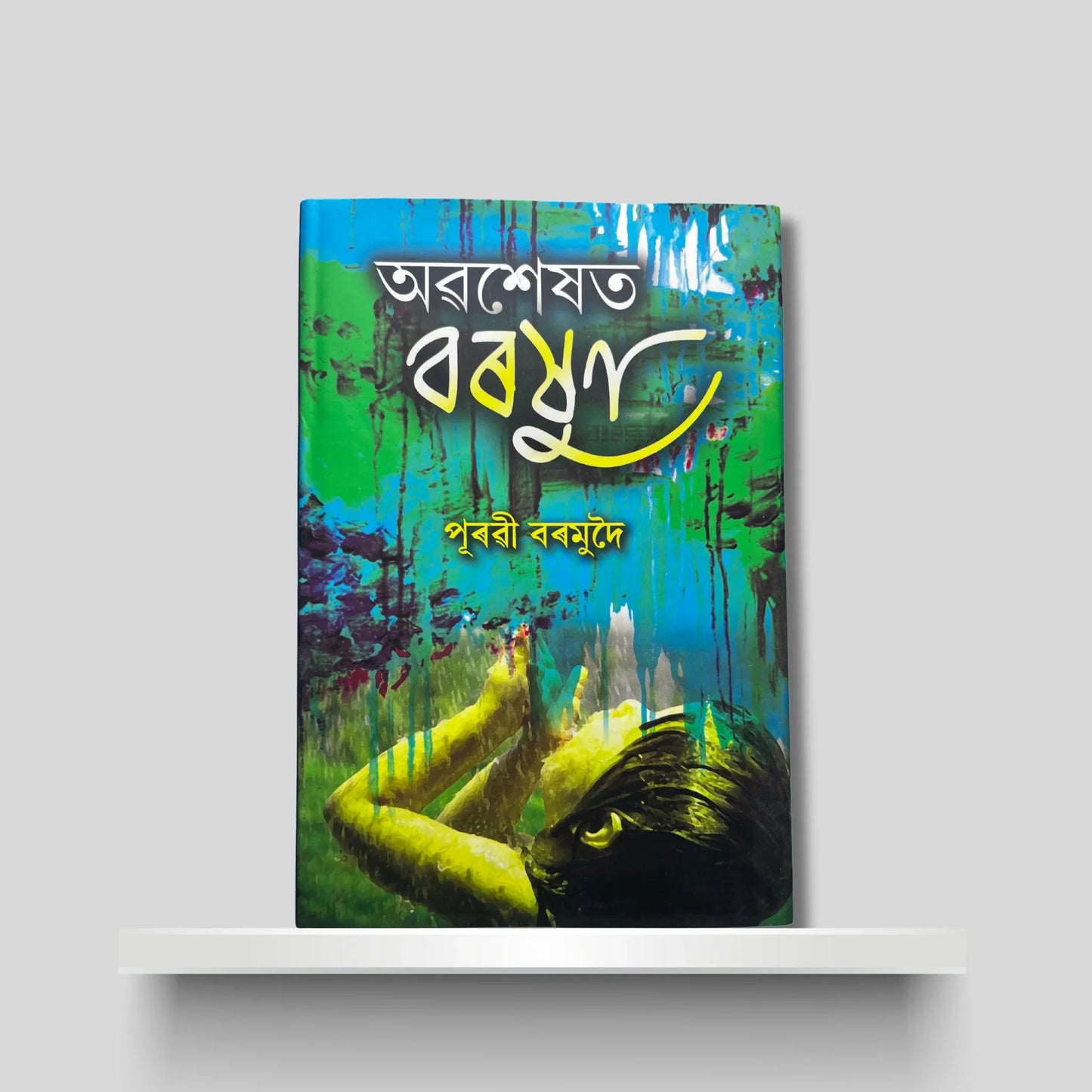 অৱশেষত বৰষুণ
