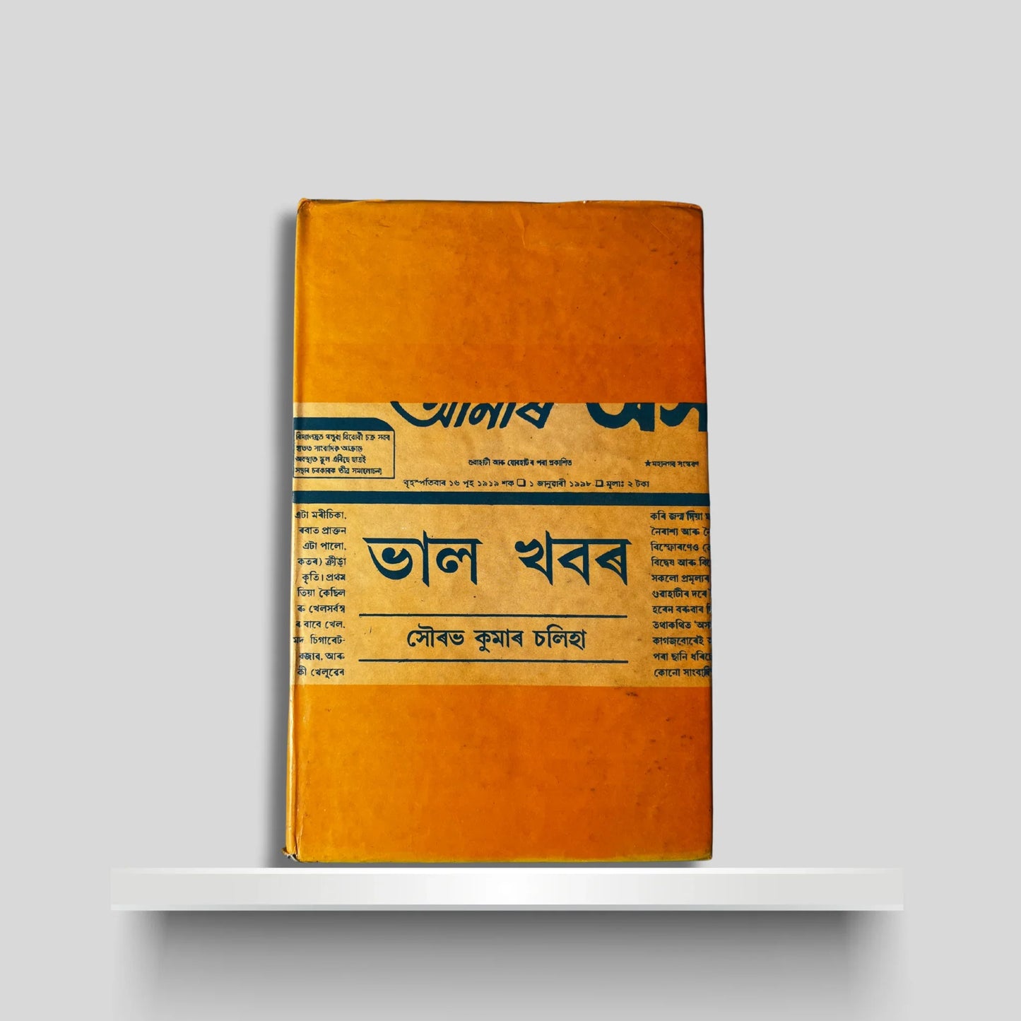 ভাল খবৰ