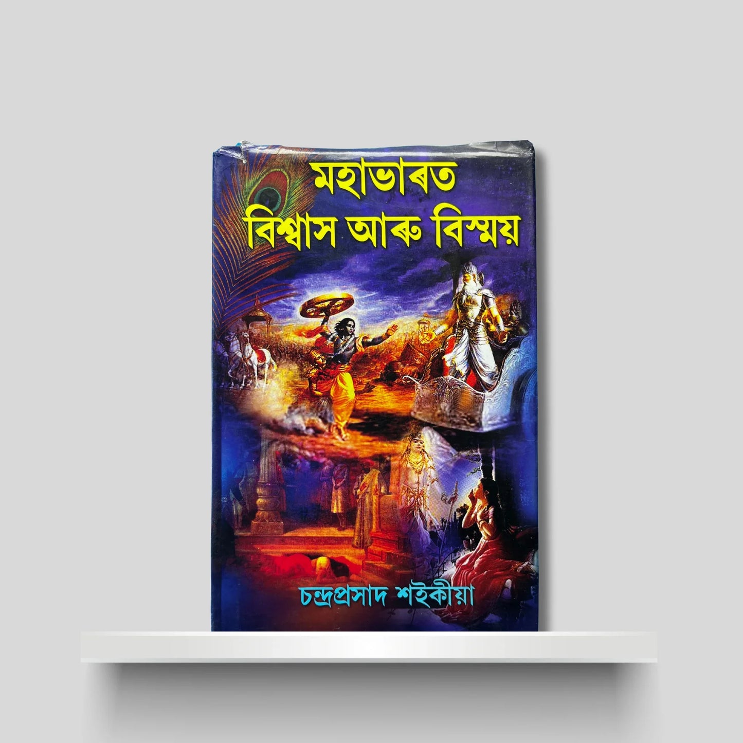 মহাভাৰত: বিশ্বাস আৰু বিস্ময়