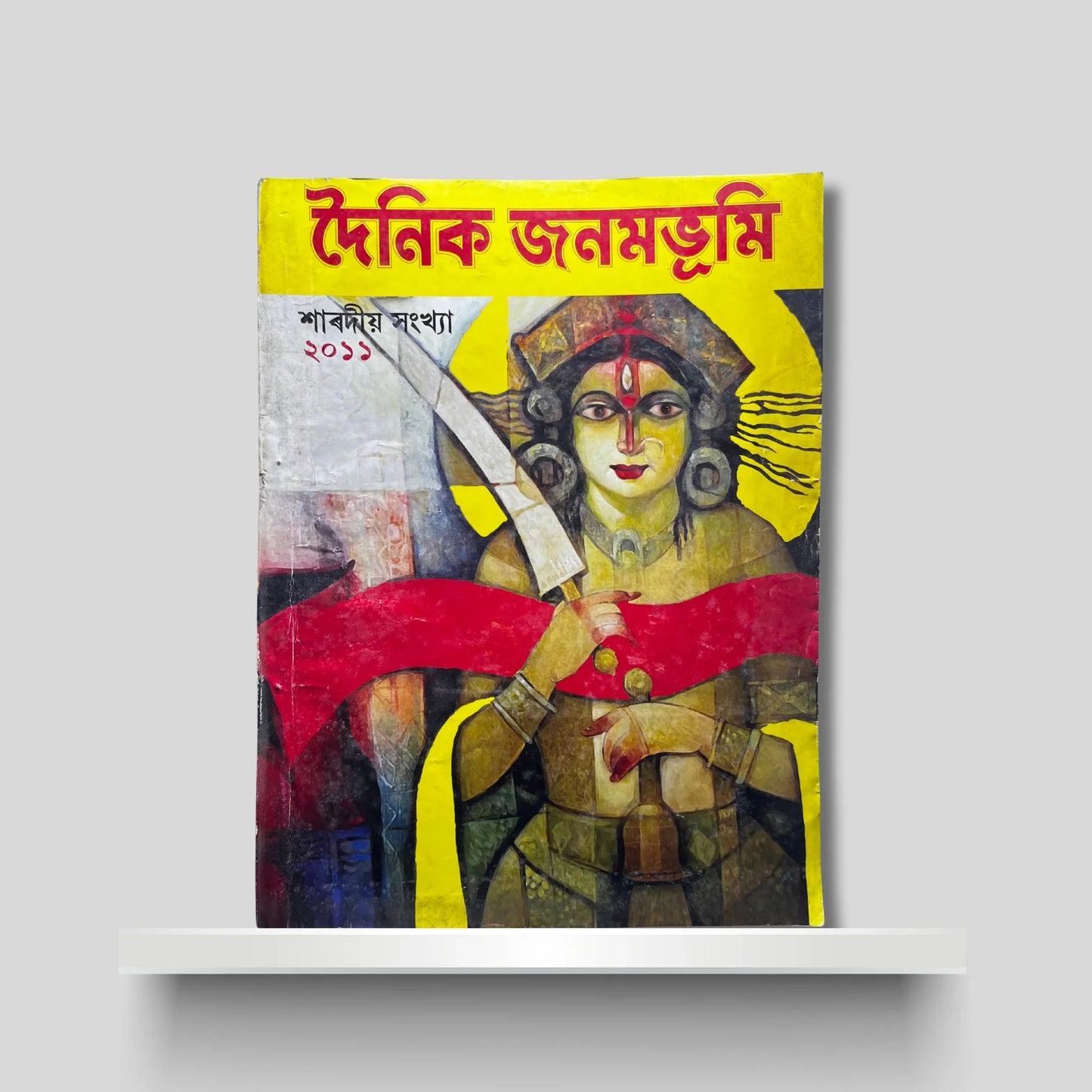 দৈনিক জনমভূমি শাৰদীয় সংখ‍্যা ২০১১