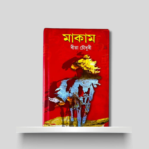 মাকাম