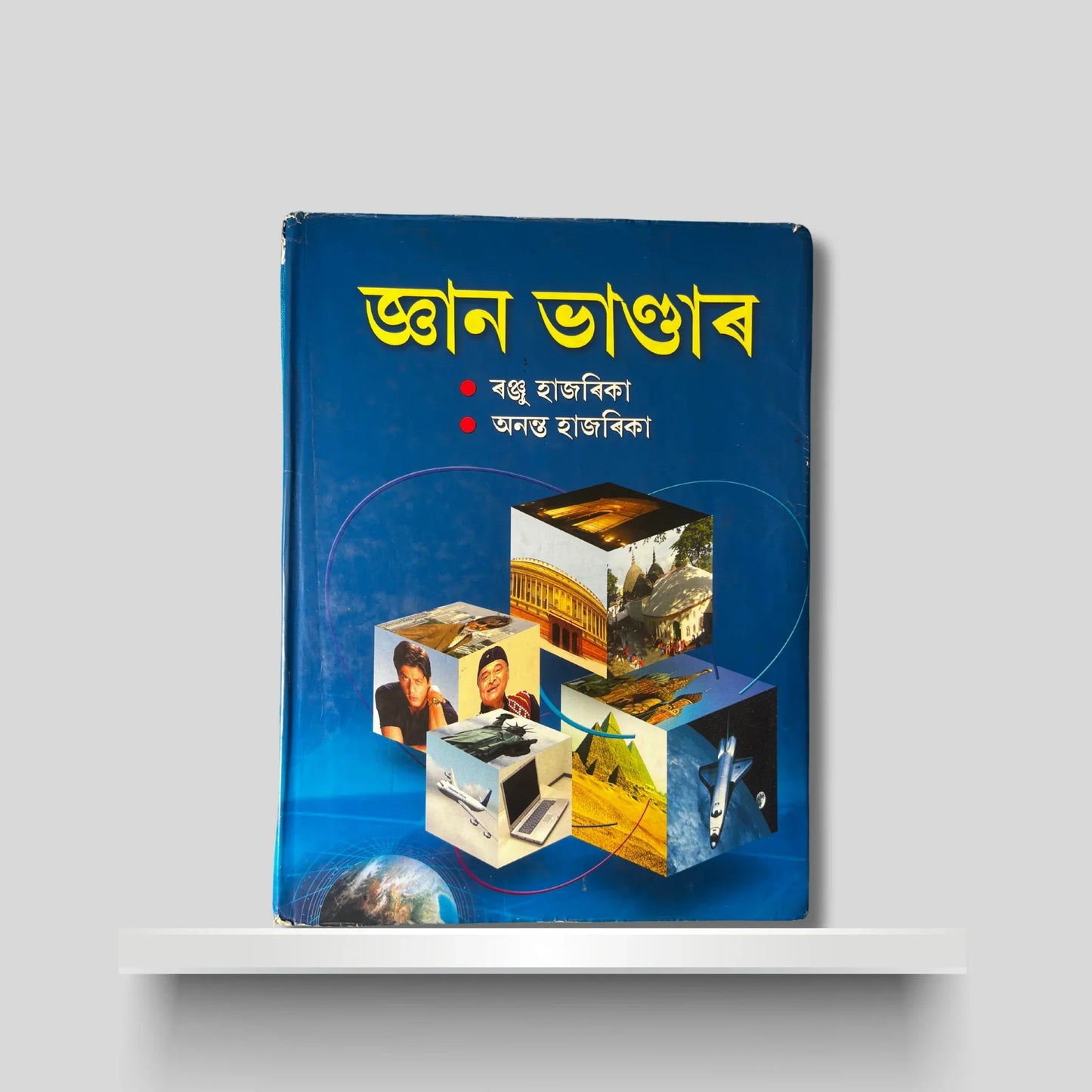 জ্ঞান ভাণ্ডাৰ