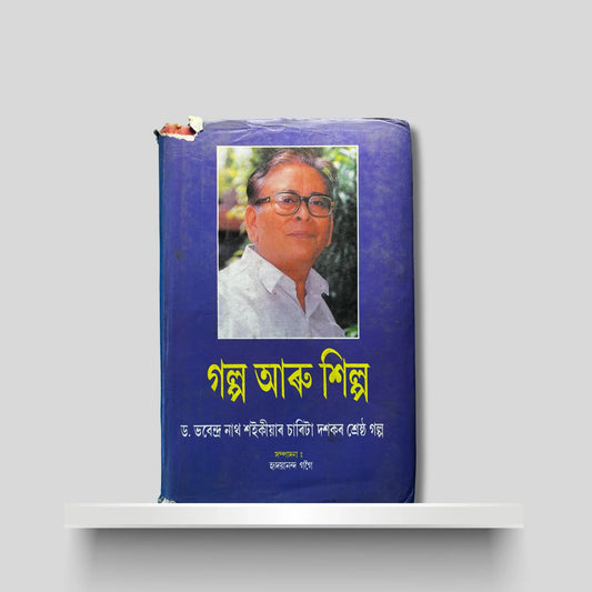 গল্প আৰু শিল্প