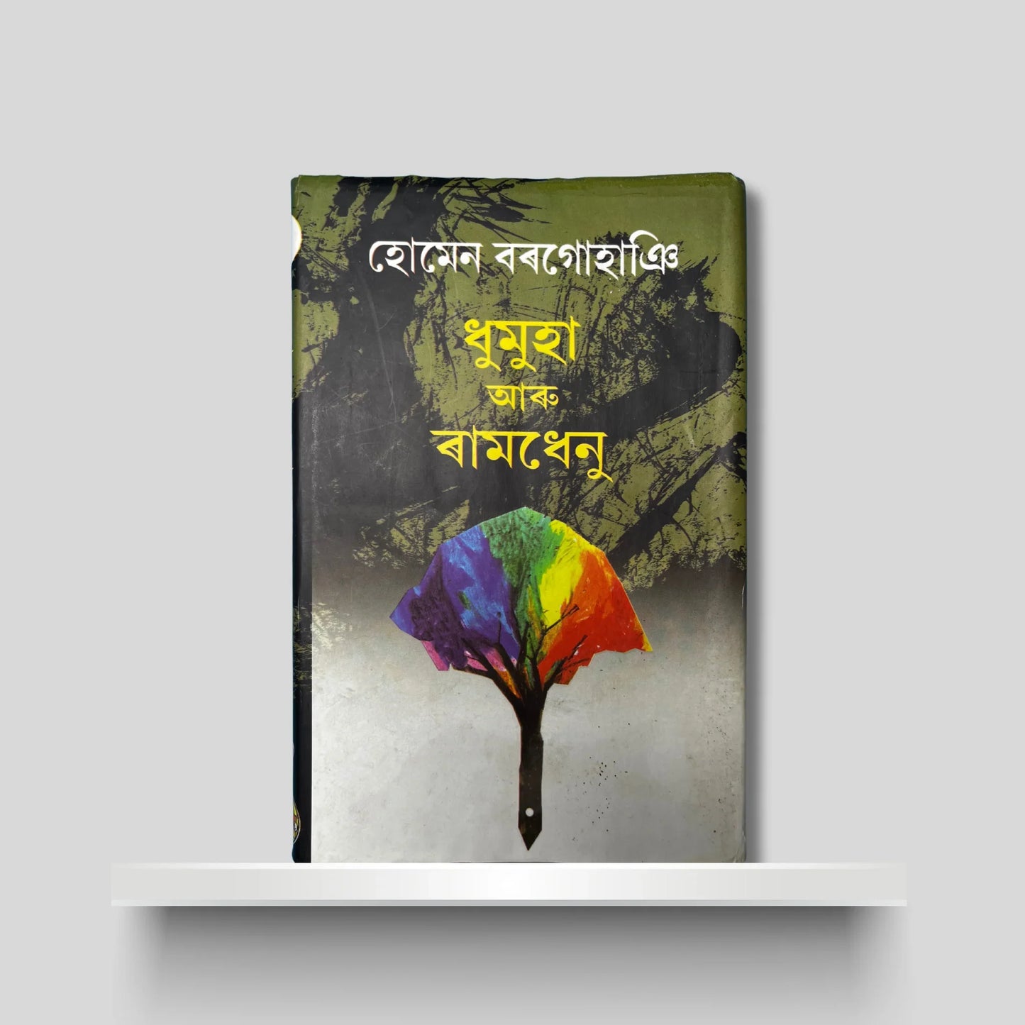 ধুমুহা আৰু ৰামধেনু