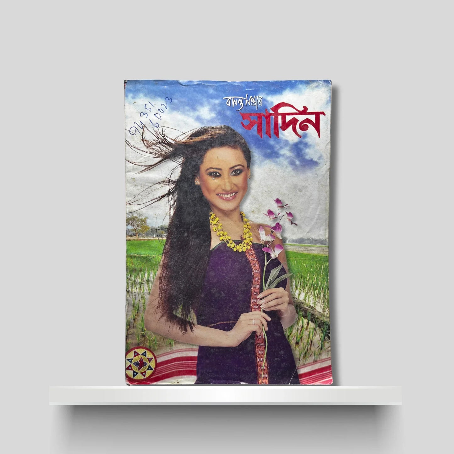 বসন্ত সম্ভাৰ সাদিন ২০১১